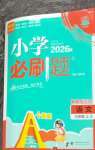 2026年小学必刷题三年级语文上册人教版