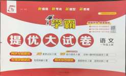 2026年学霸提优大试卷一年级语文上册人教版