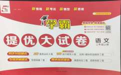 2026年学霸提优大试卷三年级语文上册人教版
