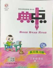 综合应用创新题典中点三年级语文人教版