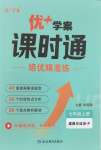 2026年优加学案课时通七年级道德与法治上册人教版P版