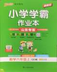 2026年小学学霸作业本六年级数学上册青岛版山东专版