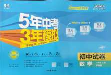 2026年5年中考3年模拟初中试卷八年级数学上册沪科版