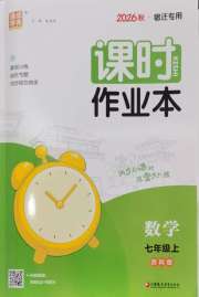 通成学典课时作业本七年级数学苏科版宿迁专版