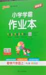 2026年小学学霸作业本六年级数学上册人教版