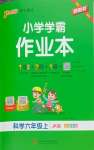 2026年小学学霸作业本六年级科学上册教科版