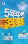 2026年5年中考3年模拟八年级物理上册人教版