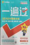 2026年一遍过九年级历史上册人教版