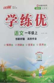 优翼学练优一年级语文人教版