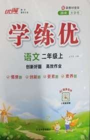 优翼学练优二年级语文人教版