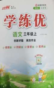 优翼学练优小学语文三年级人教版