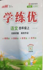 优翼学练优小学语文四年级人教版