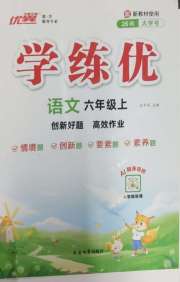 优翼学练优小学语文六年级人教版