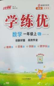 优翼学练优一年级数学人教版