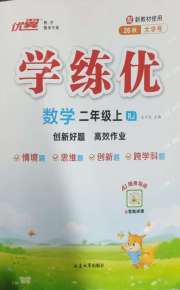 优翼学练优二年级数学人教版