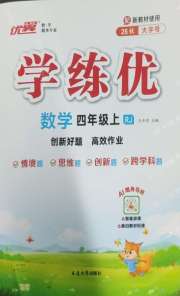 优翼学练优四年级数学人教版