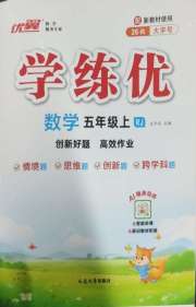 优翼学练优五年级数学人教版