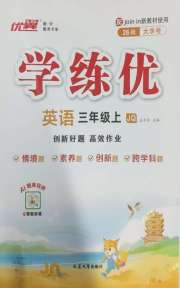优翼学练优三年级英语Join in