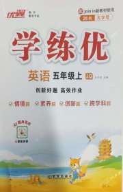 优翼学练优五年级英语剑桥版武汉专用