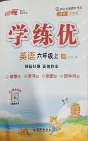 优翼学练优六年级英语Join in