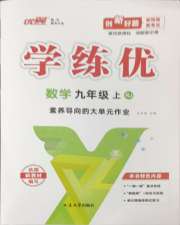 优翼学练优学科思维训练法九年级数学人教版