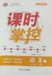 2026年课时掌控七年级语文上册人教版