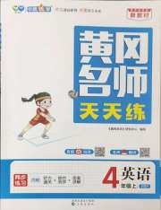 黄冈名师天天练四年级英语人教PEP版