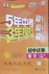 2026年5年中考3年模拟初中试卷九年级语文上册人教版