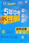 2026年5年中考3年模拟初中试卷八年级地理上册湘教版