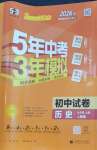 2026年5年中考3年模拟初中试卷九年级历史上册人教版