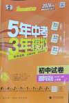 2026年5年中考3年模拟初中试卷九年级道德与法治上册人教版