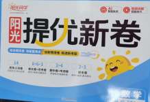 2026年阳光同学提优新卷三年级数学上册北师大版