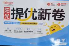 2026年阳光同学提优新卷三年级数学上册人教版