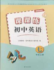 初中英语课课练七年级译林版