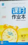 2026年通成学典课时作业本九年级数学上册北师大版