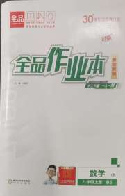 全品作业本八年级数学北师大版