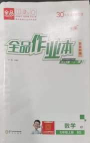 全品作业本七年级数学北师大版