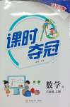 2026年课时夺冠六年级数学上册人教版