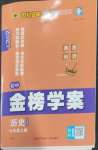 2026年世纪金榜金榜学案七年级历史上册人教版