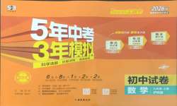 2026年5年中考3年模拟初中试卷九年级数学上册沪科版