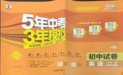 2026年5年中考3年模拟初中试卷九年级英语上册沪教牛津版