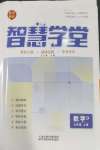 2026年智慧学堂七年级数学上册人教版