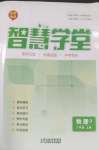 2026年智慧学堂八年级物理上册人教版
