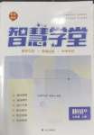 2026年智慧学堂七年级道德与法治上册人教版