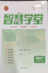 2026年智慧学堂八年级道德与法治上册人教版