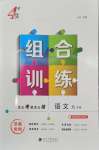 2026年学霸组合训练九年级语文全一册人教版济南专版