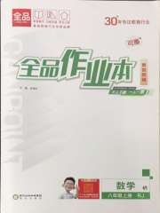 全品作业本八年级数学人教版
