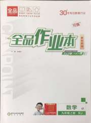 全品作业本九年级数学人教版