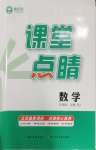 2026年课堂点睛九年级数学上册人教版