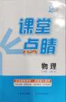 2026年课堂点睛九年级物理上册人教版